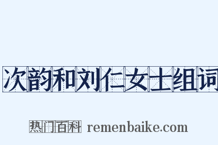次韵和刘仁女士组词是什么意思的图片